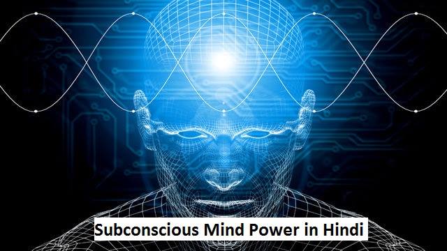 subconscious-mind-power-techniques-in-hindi