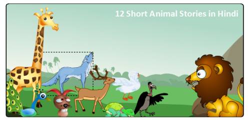 बच्चों के लिए पशु पक्षियों की 12 कहानियां - Short Animal Stories For Kids